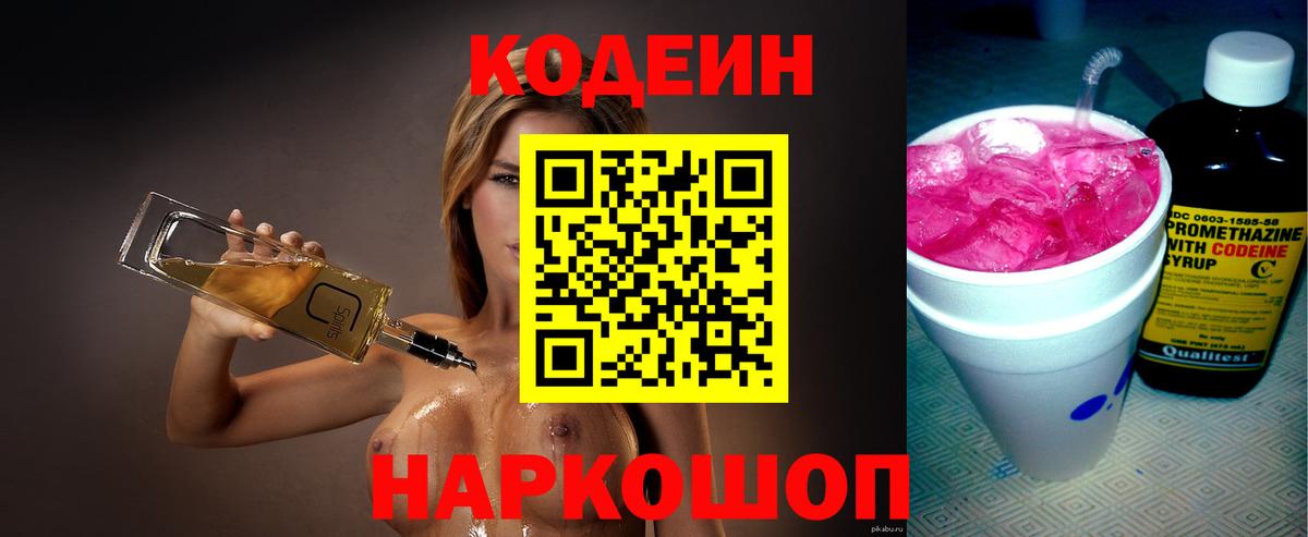 Кодеин Purple Drank Химки